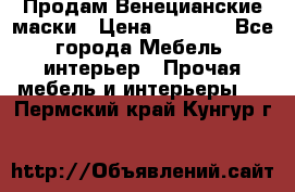 Продам Венецианские маски › Цена ­ 1 500 - Все города Мебель, интерьер » Прочая мебель и интерьеры   . Пермский край,Кунгур г.